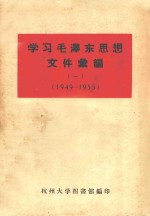 学习毛泽东思想文件汇编 1 1949-1955