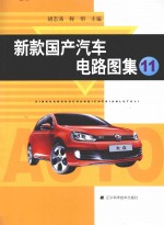 新款国产汽车电路图集 11