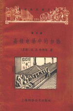 高频电场中的加热 第15册