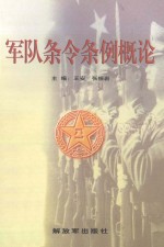 军队条令条例概论