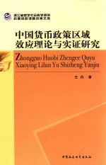 中国货币政策区域效应理论与实证研究