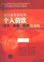 个人贷款讲义·真题·预测全攻略