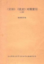 《文始》《说文》对照索引 上