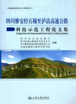 四川雅安经石棉至泸沽高速公路科技示范工程论文集