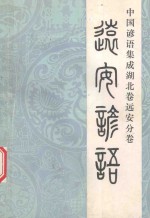 中国谚语集成湖北卷远安分卷 远安谚语