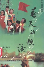 少年儿童歌曲集 春天的歌谣