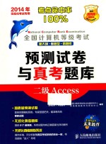全国计算机等级考试预测试卷与真考题库 二级Access