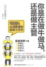 你是在做牛做马,还是在做主管 带团队必须要懂的聪明工作术