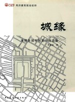 城缘 朱锡金城市规划作品集