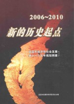 新的历史起点 2006-2010