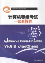 计算机等级考试一级B教程