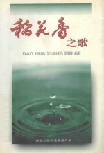 稻花香之歌