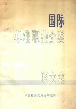 国际标准职业分类译文集
