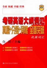 考研英语大纲词汇真题+分频+词根全面突破 低频词汇