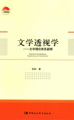 文学透视学 文学理论体系新探 文学理论体系新探