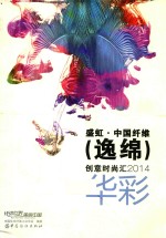 盛虹·中国纤维(逸绵)创意时尚汇2014 华彩