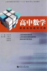 高中数学课堂有效教学方略