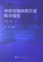 中国生物种质资源科学报告 第2版