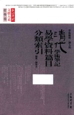 清代学术笔记易学资料篇目分类索引