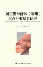 航空港经济区（郑州）重点产业培育研究