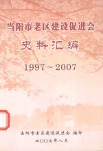 当阳市老区建设促进会史料汇编 1997-2007