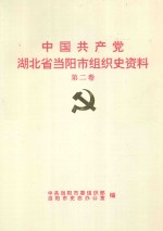 中国共产党湖北省当阳市组织史资料 1989.1-1994.1 第2卷
