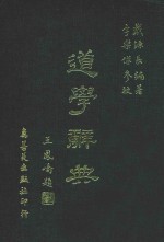 道学辞典