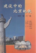 建设中的北京地铁 地铁“复-八”线