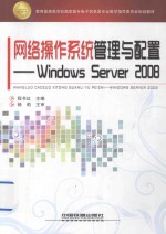 网络操作系统管理与配置 Windows Server 2008