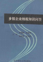乡镇企业纳税知识问答