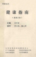 健康指南(家庭必备)