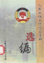 人民政协工作学习资料 选编