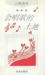 会唱歌的土地