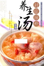 对症滋补养生汤全书