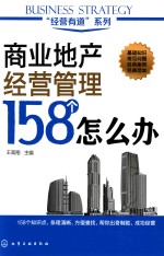 商业地产经营管理158个怎么办