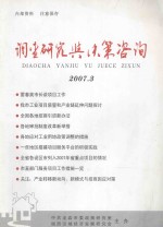 调查研究与决策咨询 2007.3 总第28期