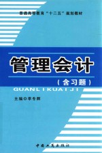 普通高等教育“十二五”规划教材 管理会计(含习题)
