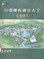 宜都邮政移动通讯大全 宜都黄页