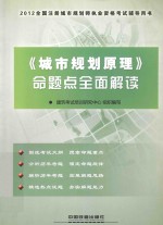 《城市规划原理》命题点全面解读 2012