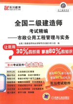全国二级建造师考试精编 市政公用工程管理与实务