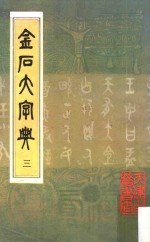 金石大字典 3