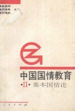中国国情教育 2 基本国情论