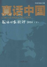 真话中国 环球时报社评 2014 下