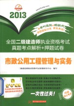 2013全国二级建造师执业资格考试真题考点解析+押题试卷 市政公用工程管理与实务