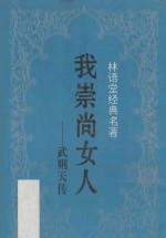 我崇尚女人 武则天传