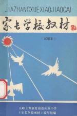 家长学校教材 试用本