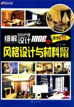 细解中小户型设计1000例 风格设计与材料应用