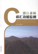 浙江森林碳汇功能监测