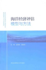 海洋经济评估模型与方法