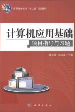 计算机应用基础项目指导与习题